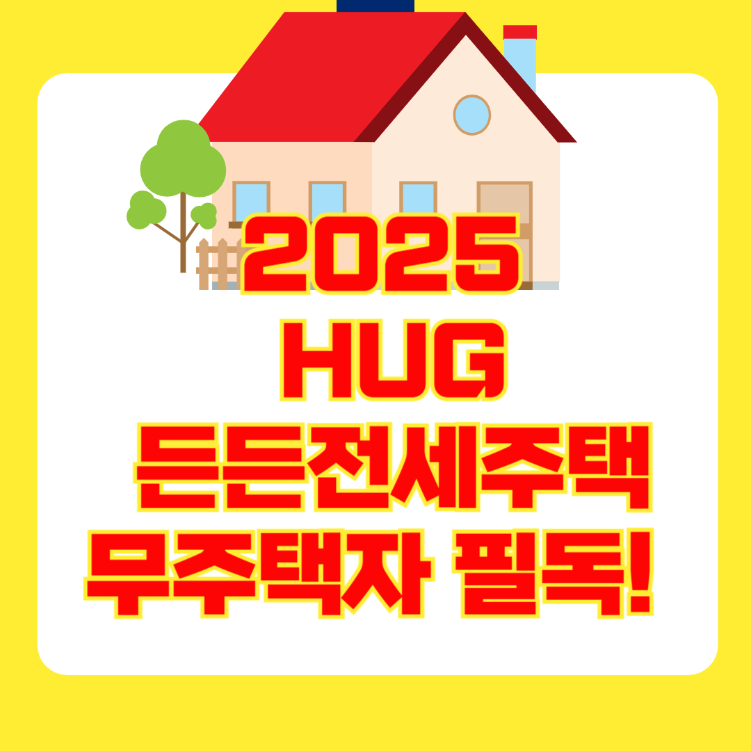 [은행원tip: 2025 HUG 든든전세주택] 무주택자 필독! 신청 조건&middot;모집공고&middot;입주 절차 총정리