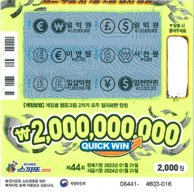 스피또2000 44회 1등 당첨복권