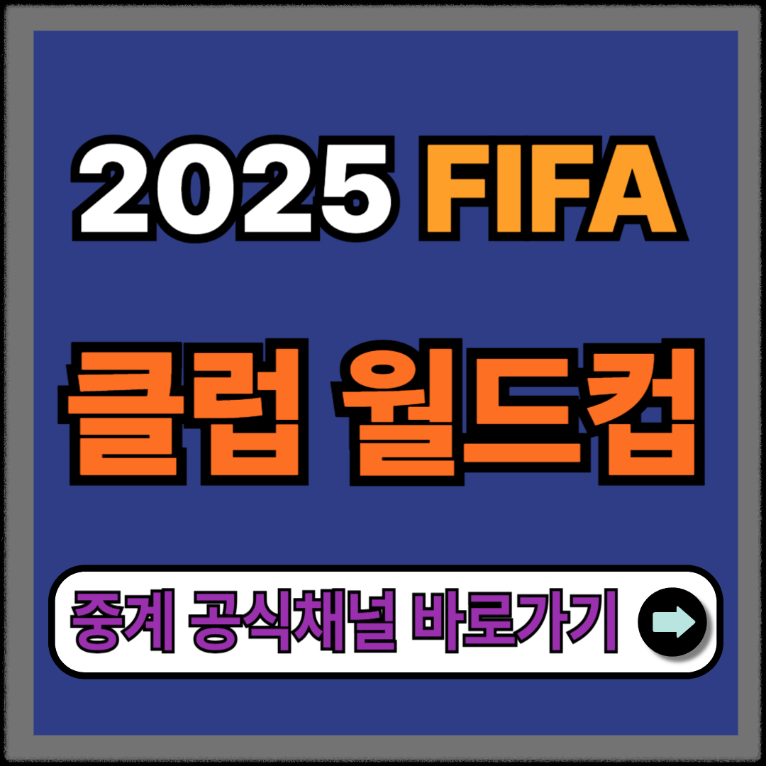 2025 FIFA 클럽 월드컵 중계 일정 및 채널 총정리