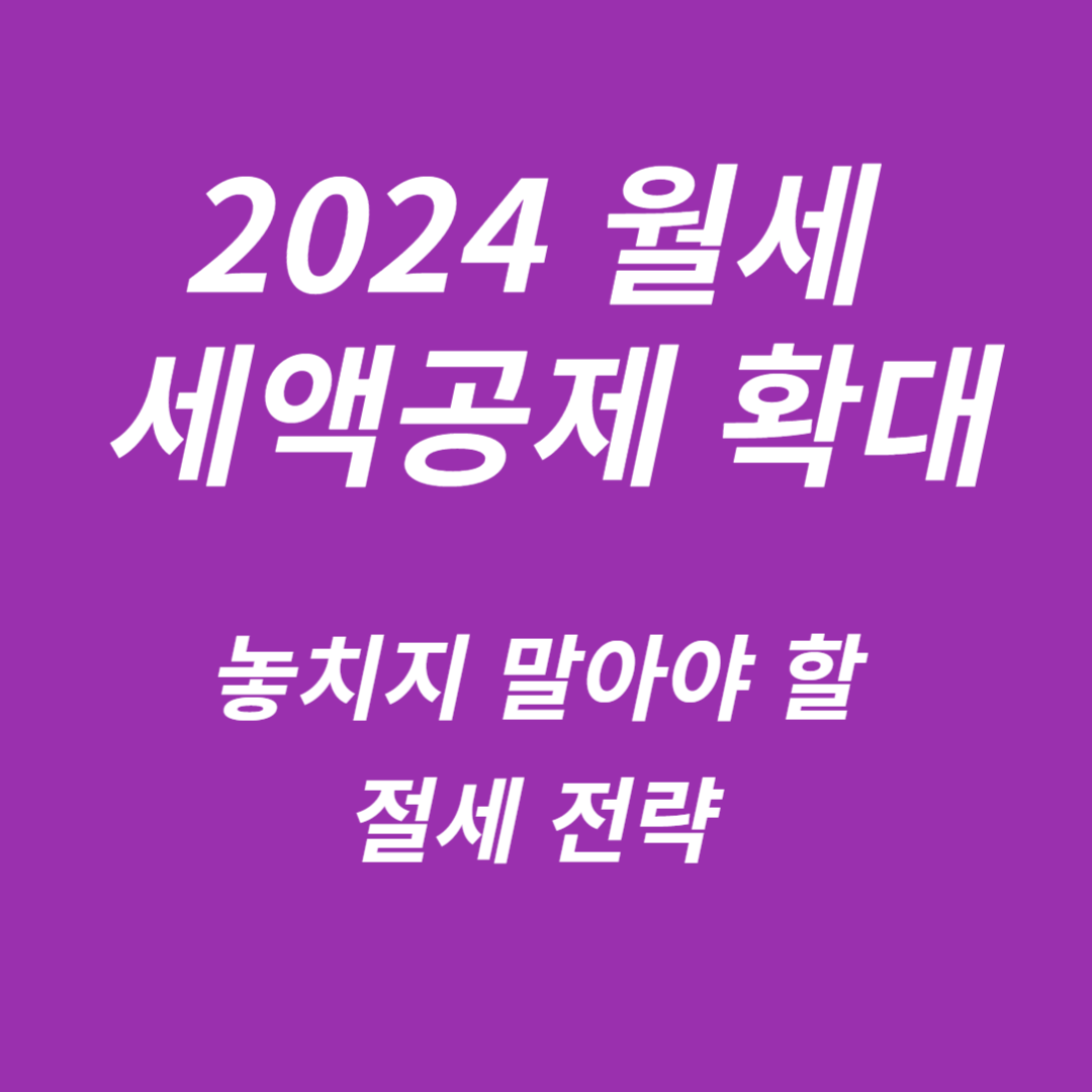 2024 월세 세액공제 확대