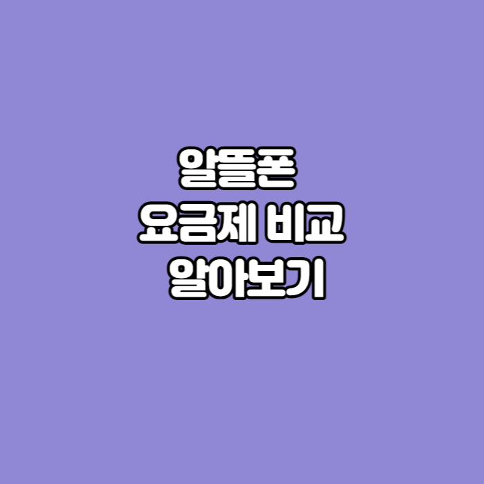 알뜰폰-통신사-썸네일
