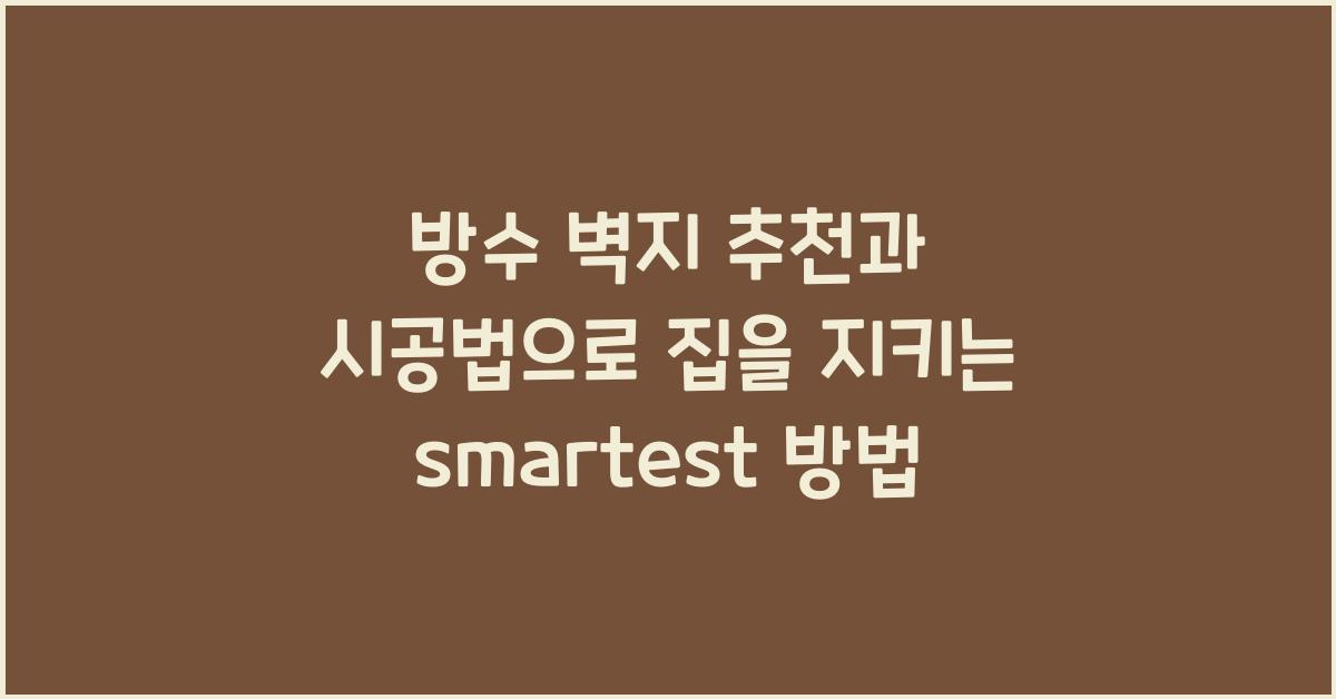 방수 벽지 추천과 시공법