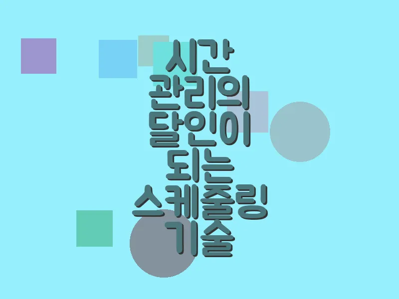 시간 관리의 달인이 되는 스케줄링 기술