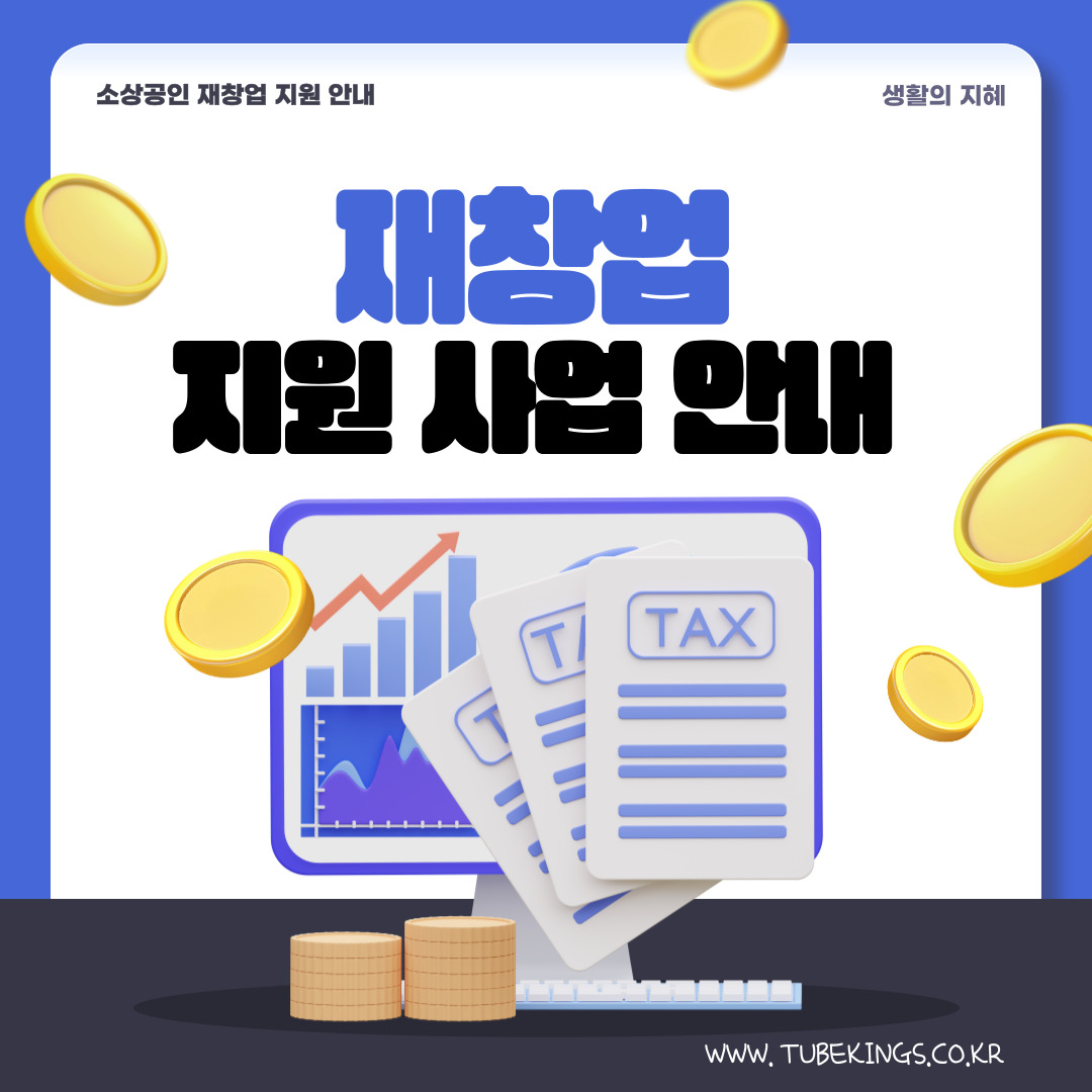 정부 재창업 지원 사업 안내
생활의 지혜