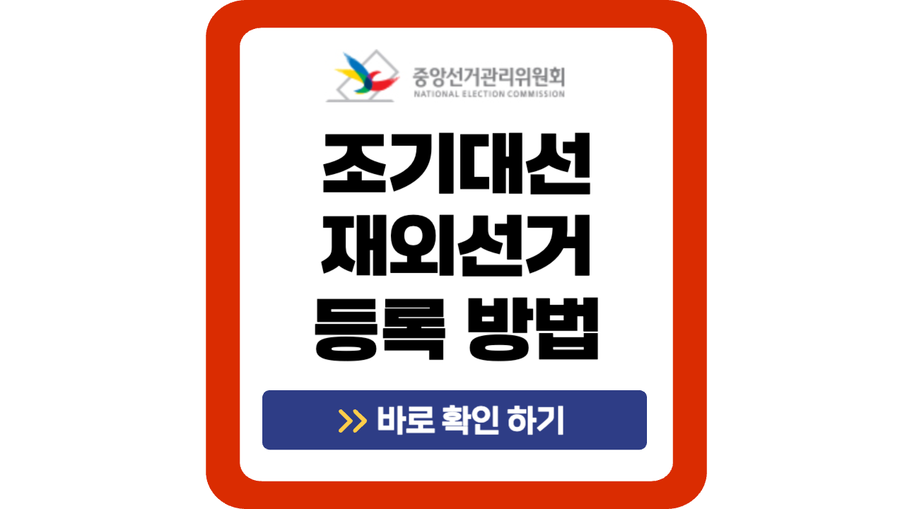 제21대 대통령 선거 재외선거 등록방법 썸네일