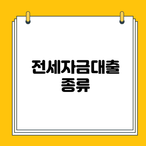 버팀목 전세자금대출 총정리 1탄 개념, 종류, 선택방법 ( 버팀목 전세 대출 )