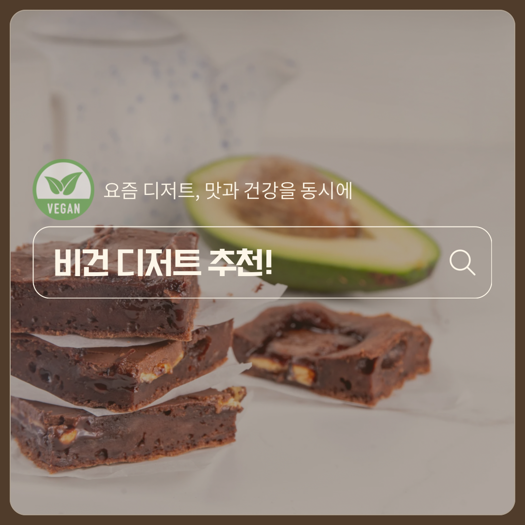 맛과 건강을 동시에, 비건 디저트 추천