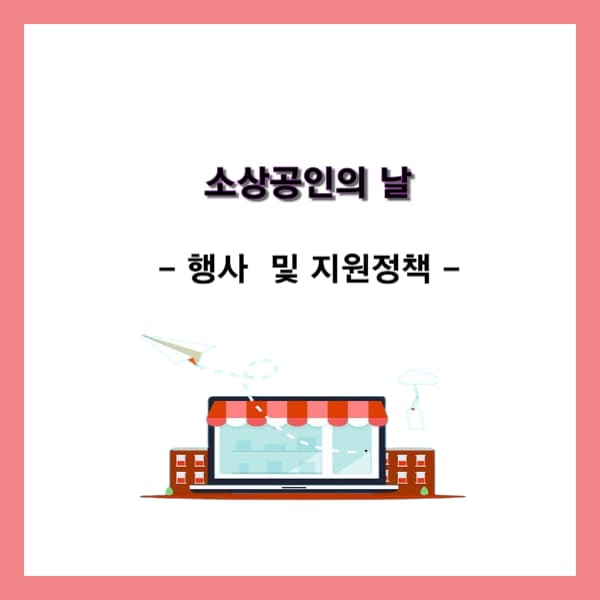 2024-소상공인의-날