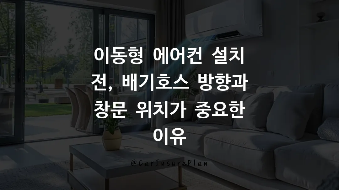 이동형 에어컨 설치 전, 배기호스 방향과 창문 위치가 중요한 이유