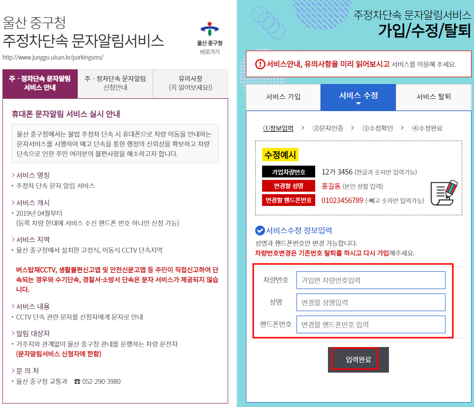 울산시 주정차단속 문자알림서비스 수정신청하기