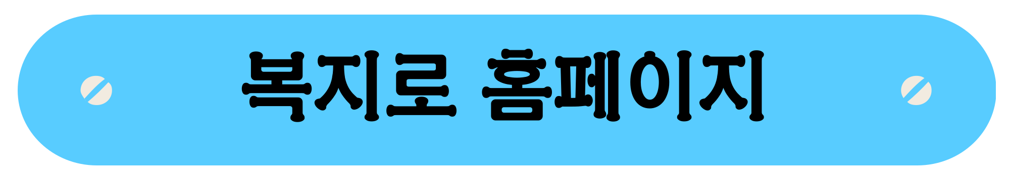 복지로 홈페이지