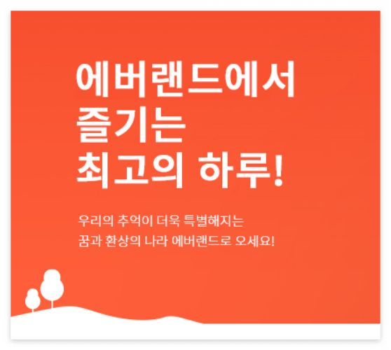 에버랜드 스마트예약 현금영수증 발급 방법