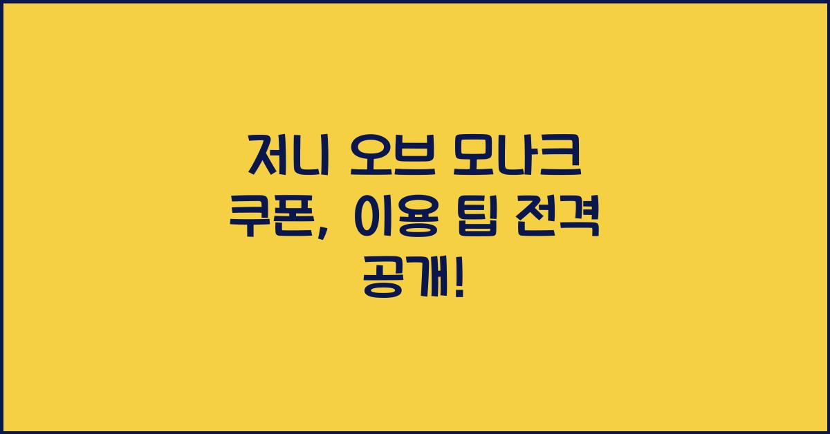 저니 오브 모나크 쿠폰