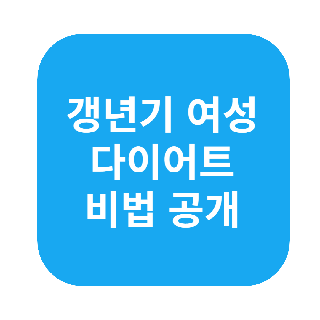 갱년기 여성 다이어트 비법