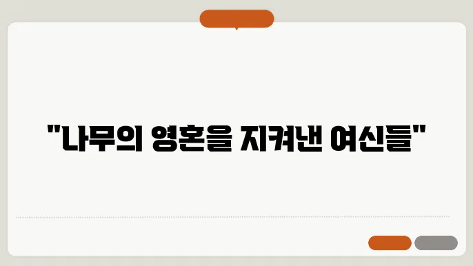 하마드리아데스 신화