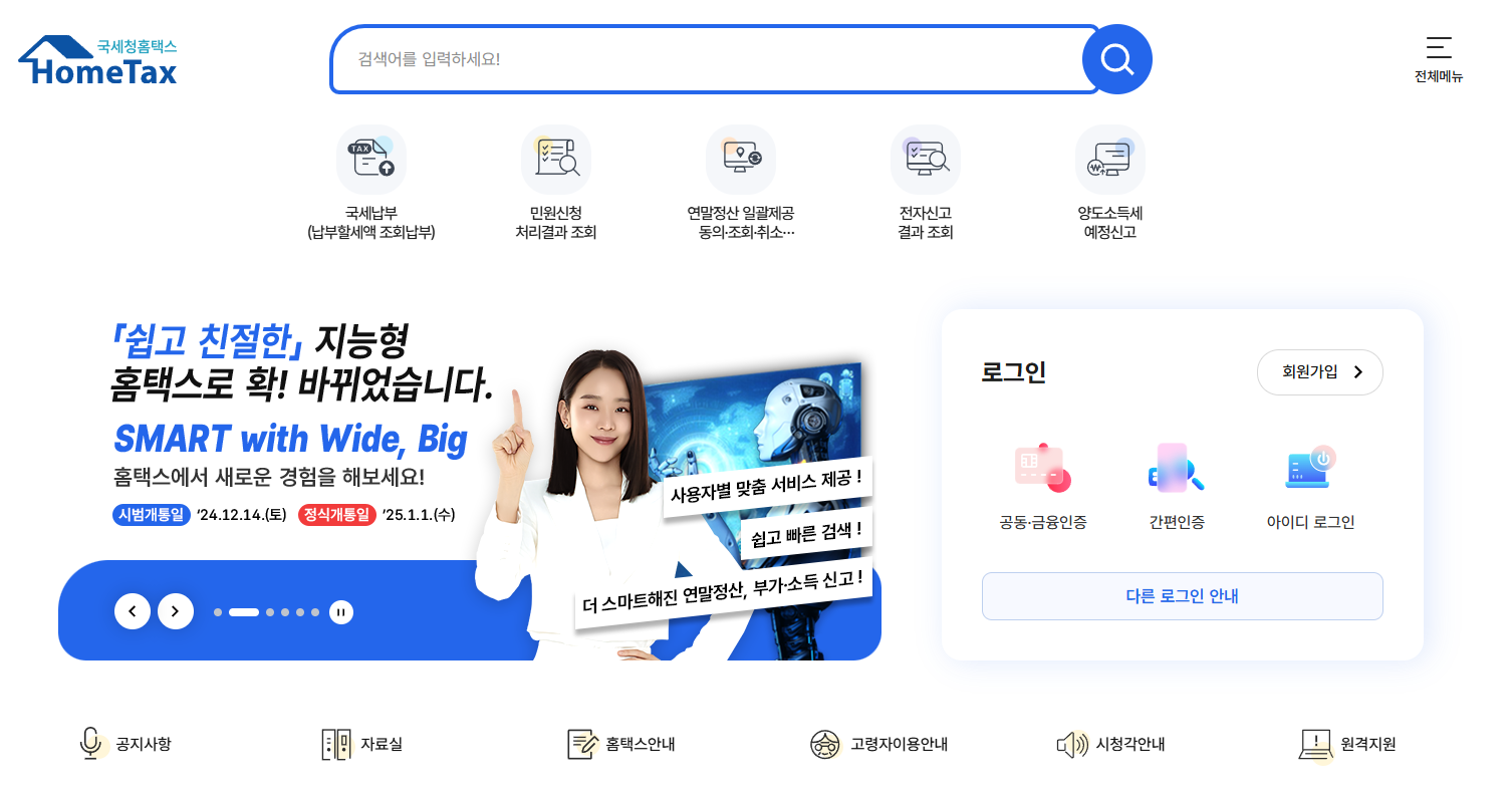국세청홈택스