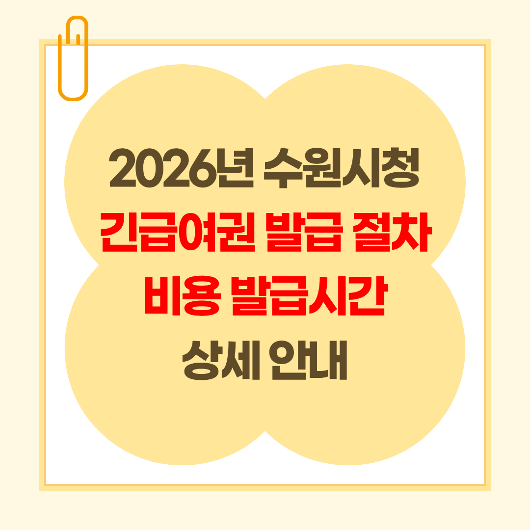 2026년 수원시청 긴급여권 발급 절차 비용 발급시간 상세 안내