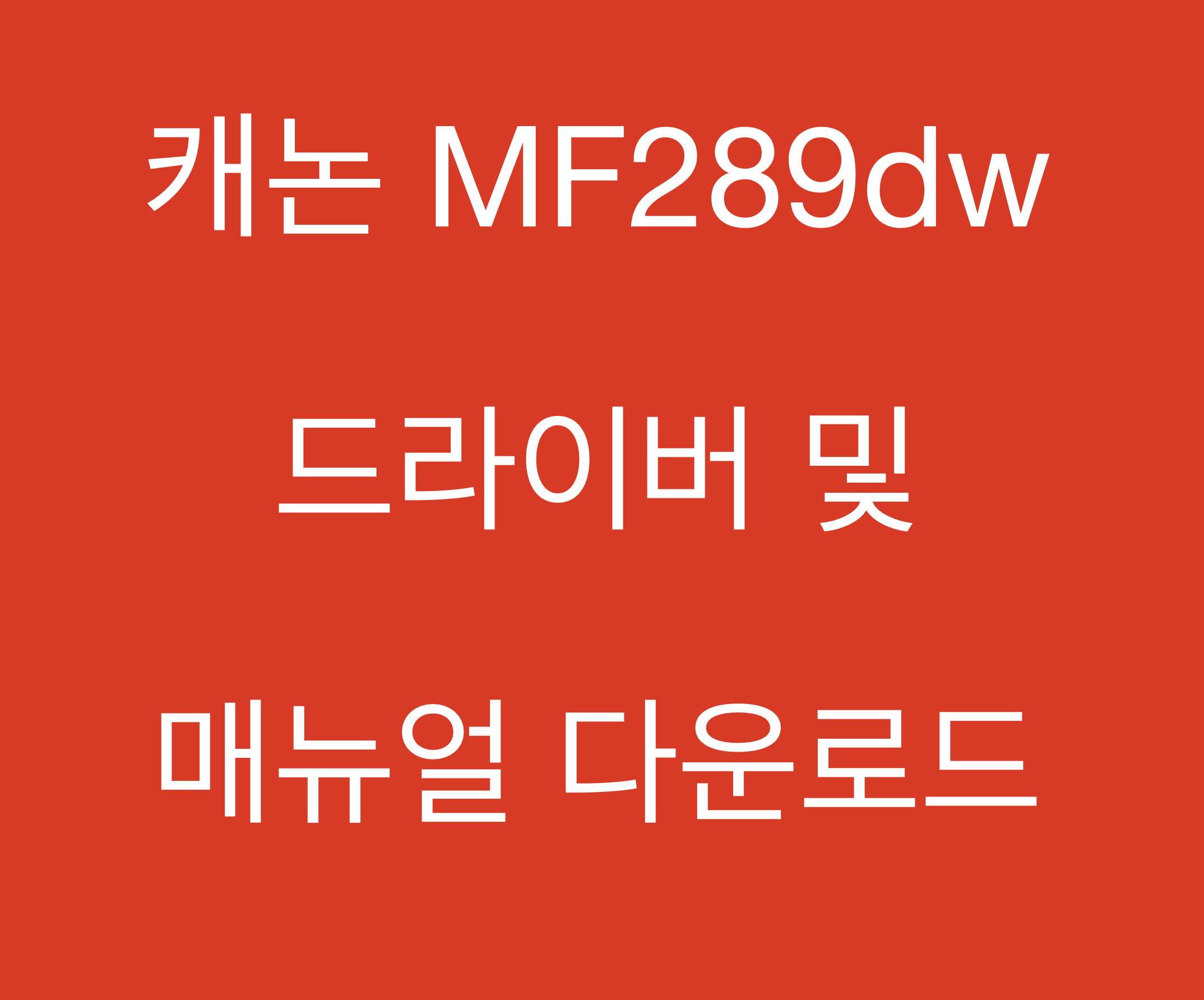 캐논 MF289dw 드라이버 및 매뉴얼 다운로드