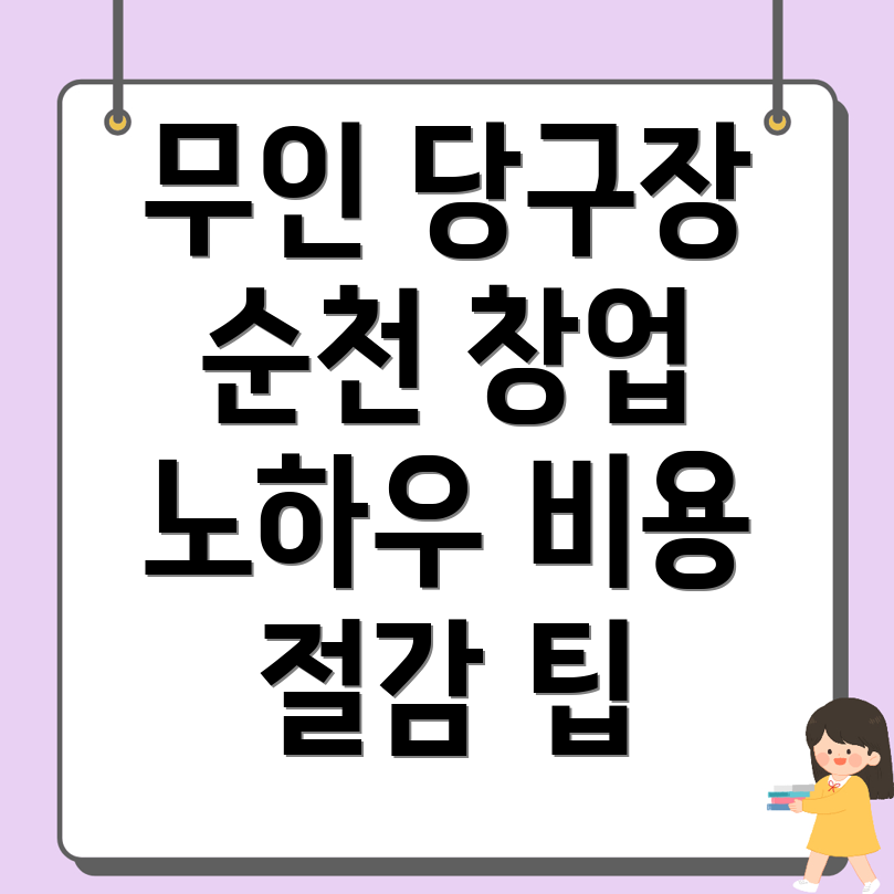장천동 당구장 창업