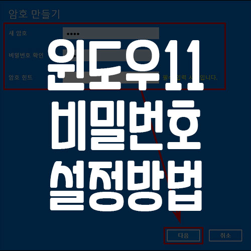 윈도우11 비밀번호 설정 방법