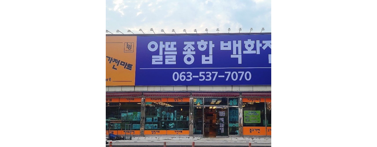 부안군 중고가전