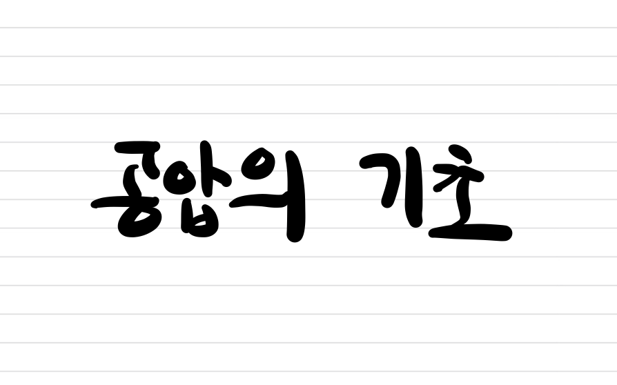 공압의 기초
