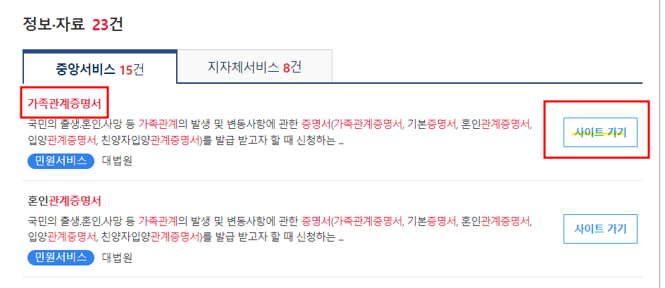 가족관계증명서-출력방법-캡쳐화면