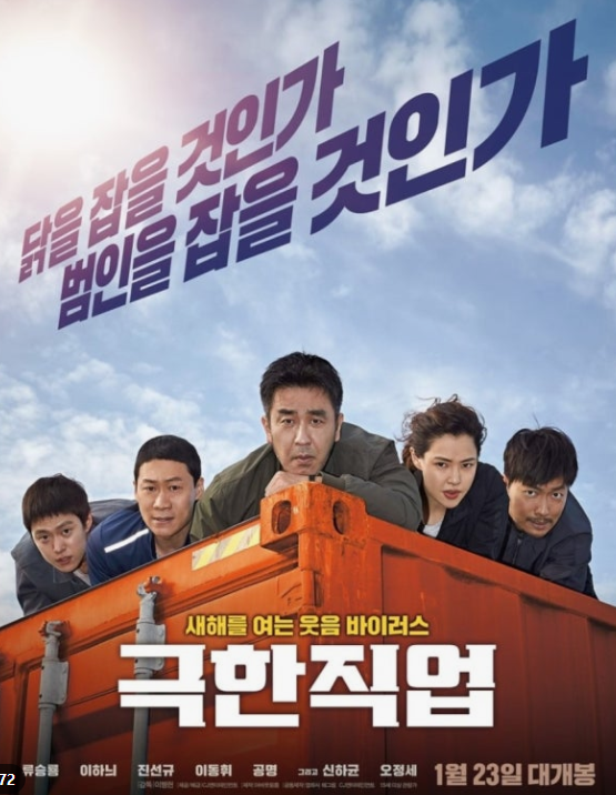 영화 극한직업 사진