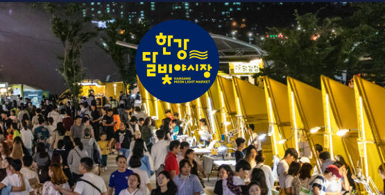한강달빛야시장