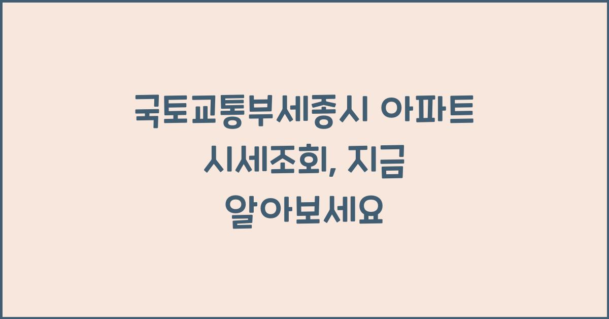 국토교통부세종시 아파트 시세조회