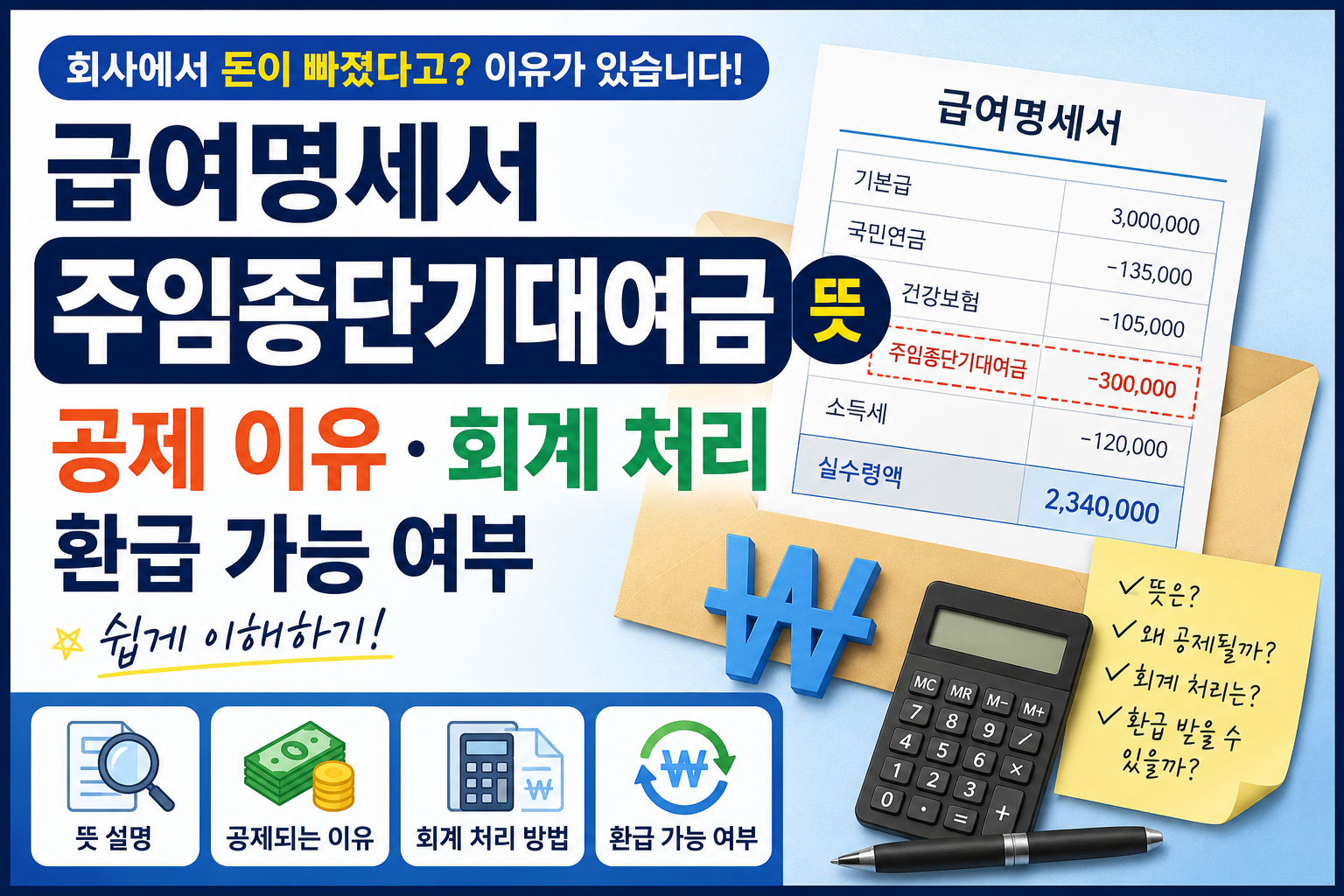급여명세서 주임종단기대여금 뜻｜공제 이유와 환급 가능 여부 쉽게 정리