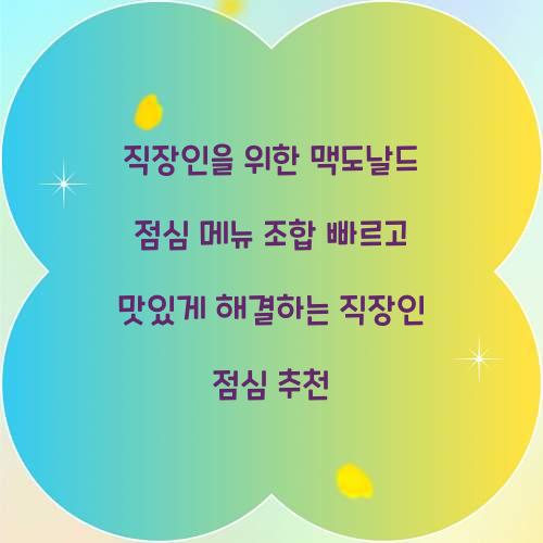 직장인을 위한 맥도날드 점심 메뉴 조합 