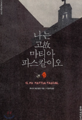 루이지 피란델로의 나는 고 마티아 파스칼이오 표지 이미지 - 출처: 문학과지성사 출판사 웹페이지