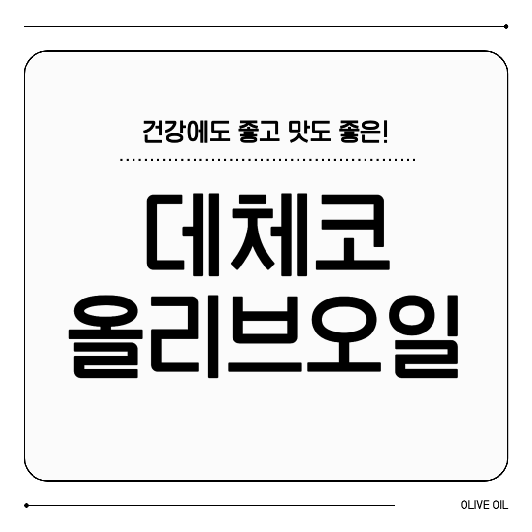데체코 올리브오일 효능