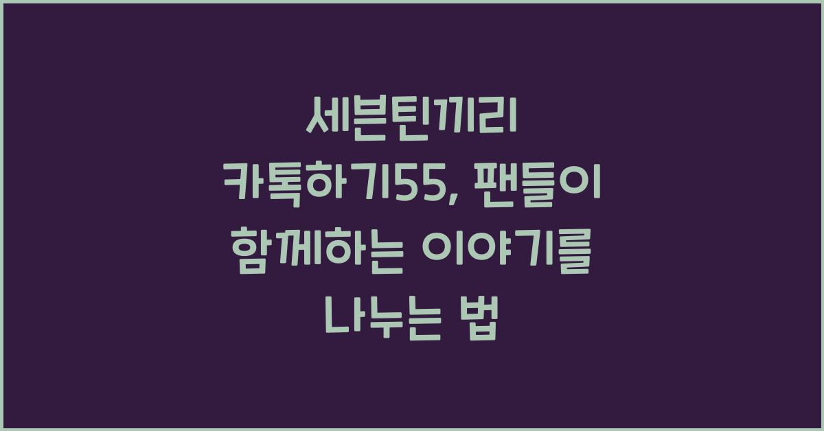 세븐틴끼리 카톡하기55