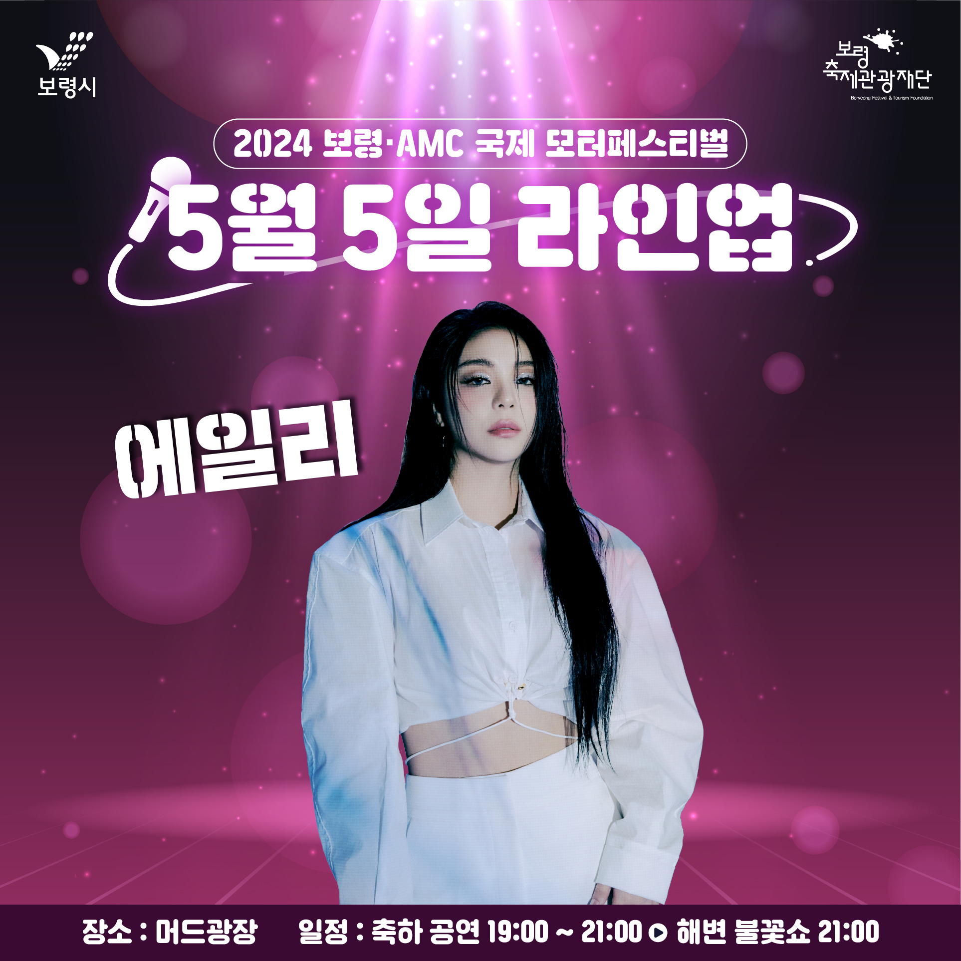 2024 보령 AMC 국제 모터 페스티벌 출연자