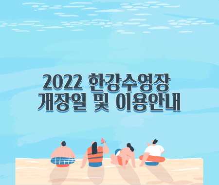 2022 한강수영장 개장일, 이용요금, 주차안내
