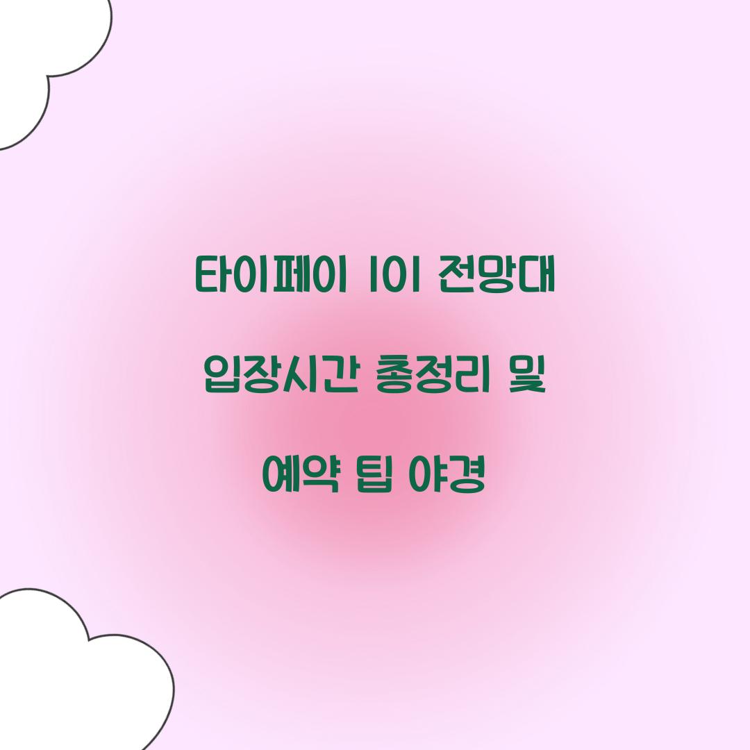 타이페이 101 전망대 입장시간