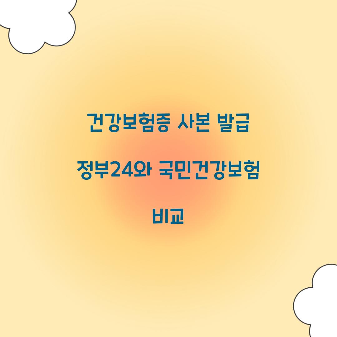 건강보험증 사본 발급 정부24와 국민건강보험 비교