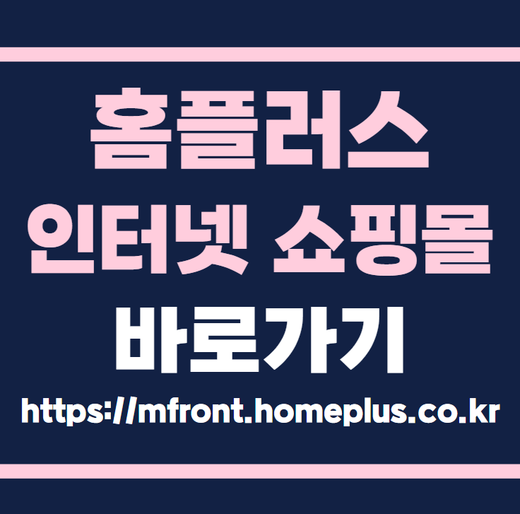홈플러스 인터넷 쇼핑몰 홈페이지