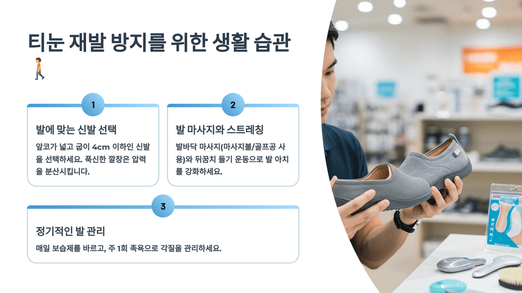 티눈 재발 방지를 위한 생활 습관