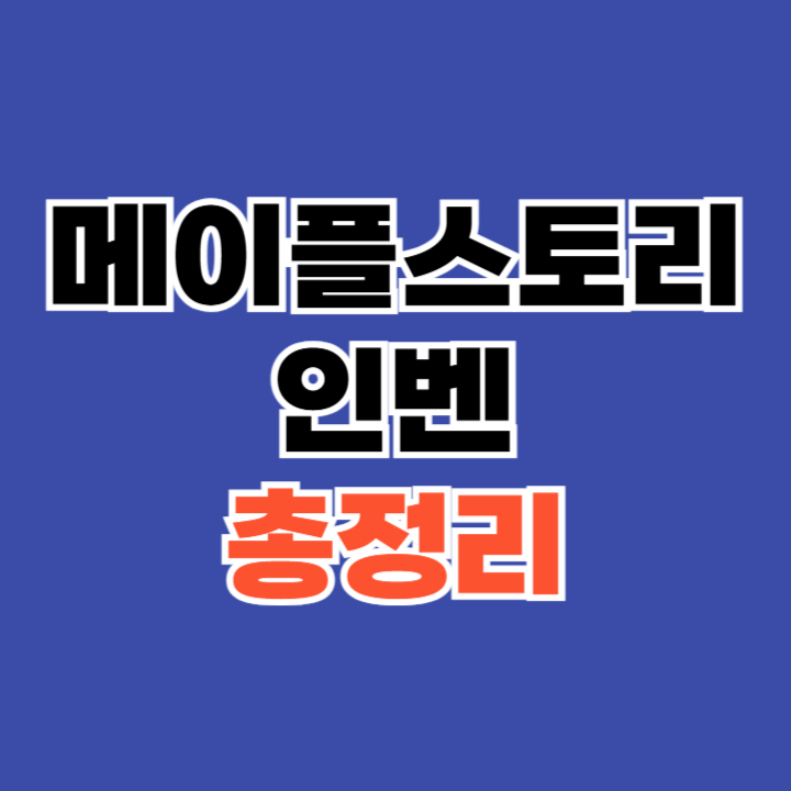 메이플스토리 인벤