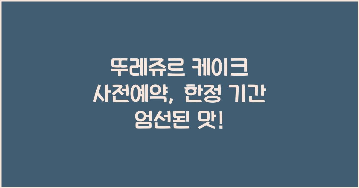 뚜레쥬르 케이크 사전예약