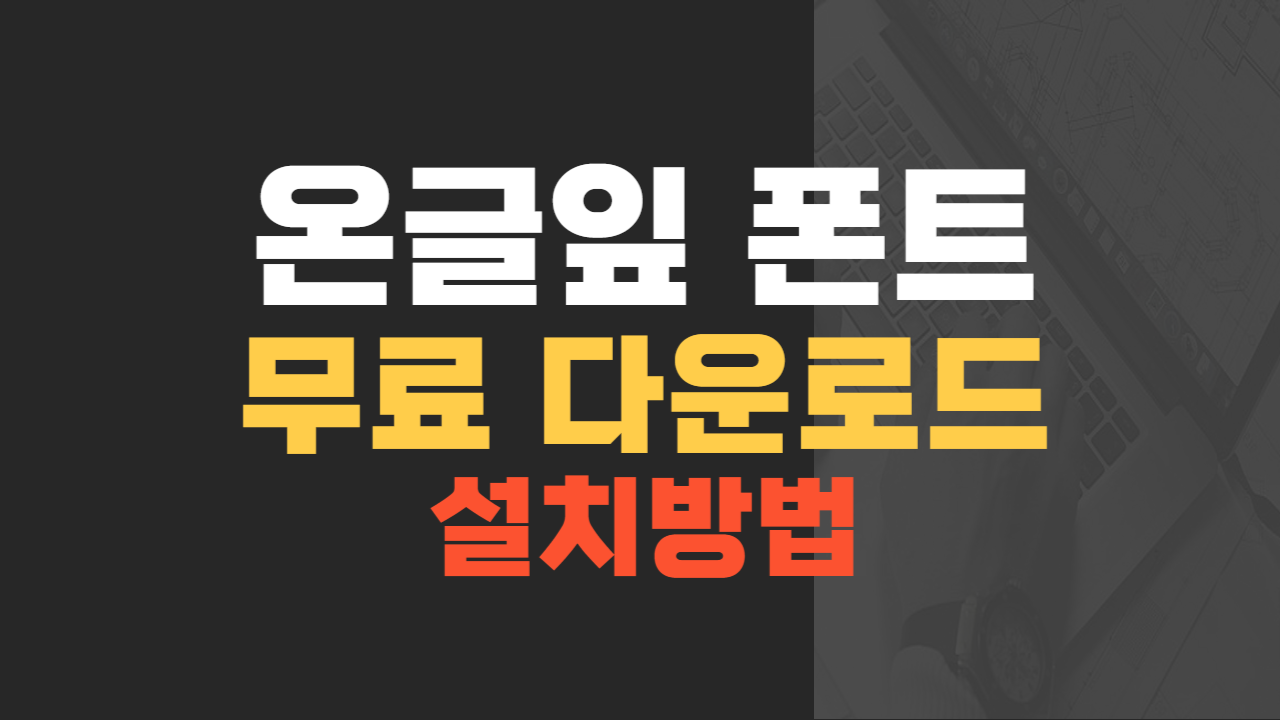 온글잎 폰트 다운로드 및 설치방법