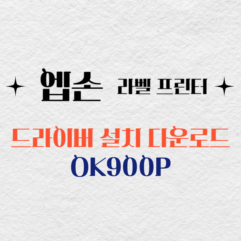 엡손 라벨프린터 OK900P 드라이버 다운로드