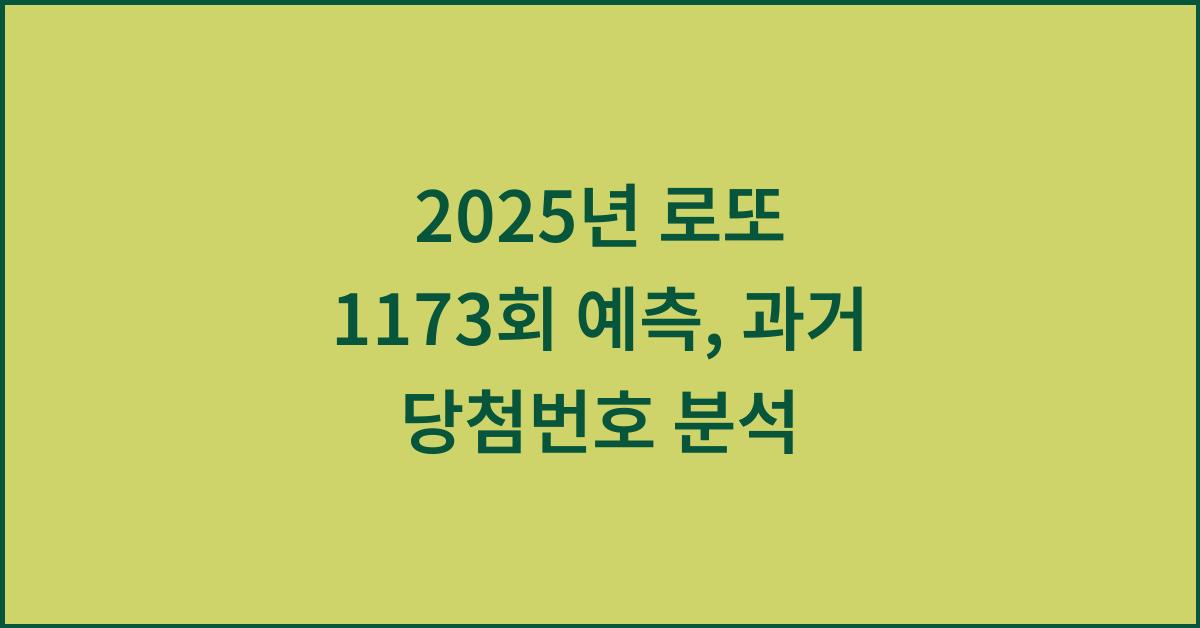 2025년 로또 1173회 당첨예상번호