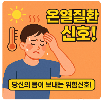 온열질환증상