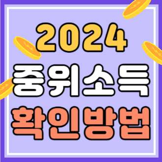 2024 중위 소득 기준 확인 방법