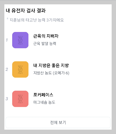 내-유전자-검사-결과