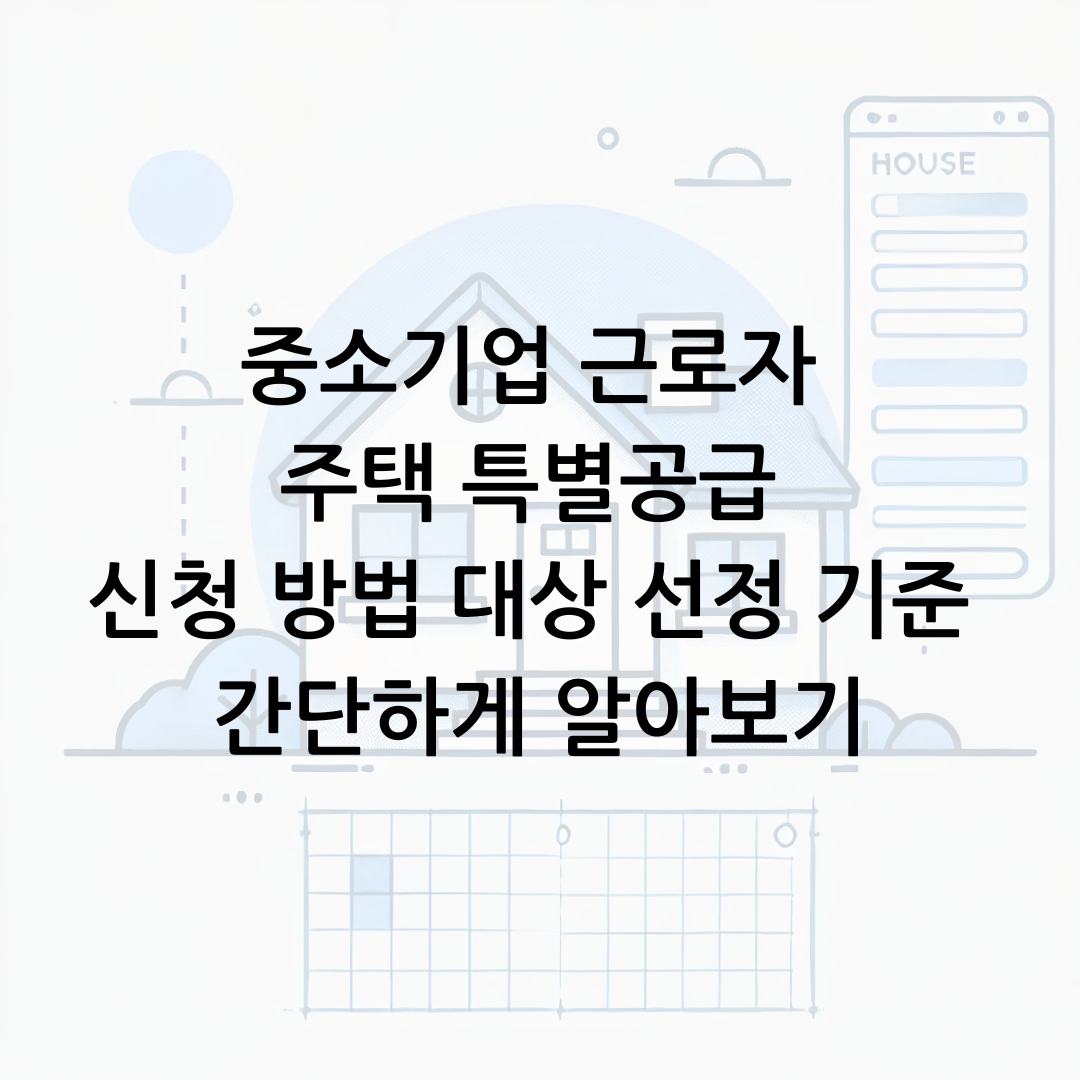 중소기업 근로자 주택 특별공급 신청 방법 대상 선정 기준 간단하게 알아보기 썸네일